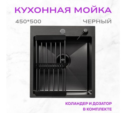 Кухонная мойка Aquaforta 450*500, коландер, дозатор BLACK DECOR