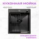 Кухонная мойка Aquaforta 450*500, коландер, дозатор BLACK DECOR
