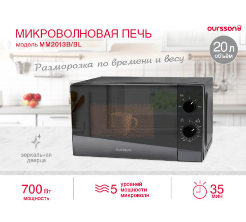 Микроволновая печь Oursson MM2013B/BL
