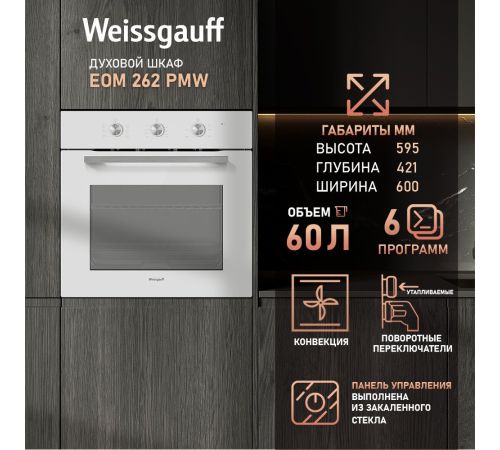 Электрический духовой шкаф Weissgauff EOM 262 PMW