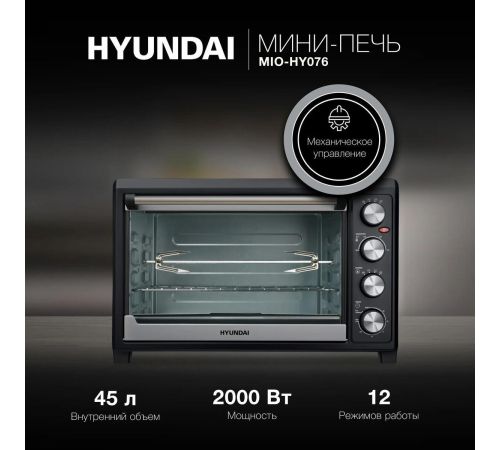 Мини-печь Hyundai MIO-HY076