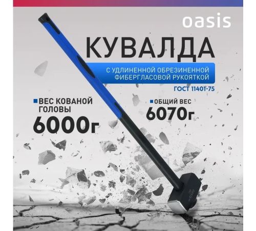 Кувалда Oasis Pro 103010801021 6000г