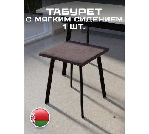 Табурет Макс Стайл Тб-350/10/МСТ шоколад