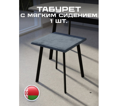 Табурет Макс Стайл Тб-350/10/МСТ темно-серый