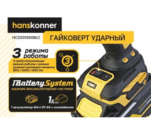 Гайковерт Hanskonner HCD201300BLC с 1-им АКБ, кейс