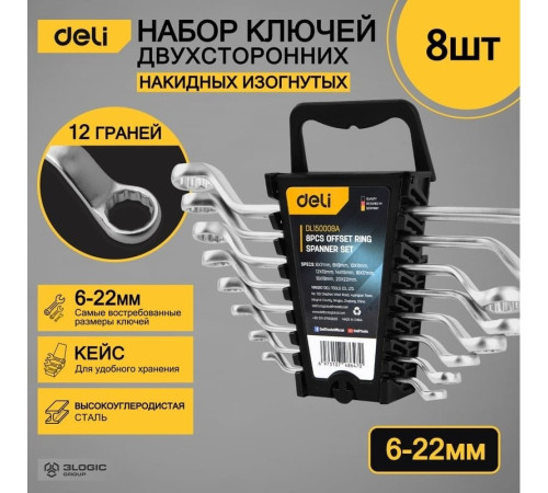 Набор ключей Deli DL150008A 8 предметов