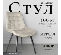 Стул Mio Tesoro Франко бежевый/черный