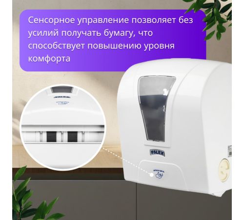 Диспенсер для туалетной бумаги Palex Сенсорный S-AT-0