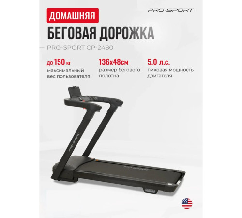 Электрическая беговая дорожка PRO-Sport CP-2480