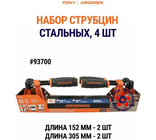 Набор струбцин Pony Jorgensen 93700