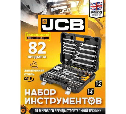 Универсальный набор инструментов JCB JCB-4821-5 82 предмета