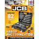 Универсальный набор инструментов JCB JCB-4821-5 82 предмета