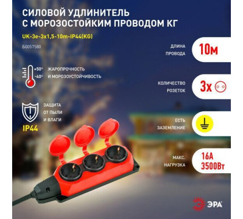 Удлинитель ЭРА UK-3e-3x1.5-10m Б0057580