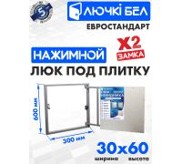 Люк ЛючкиБел Евростандарт 30x60 см