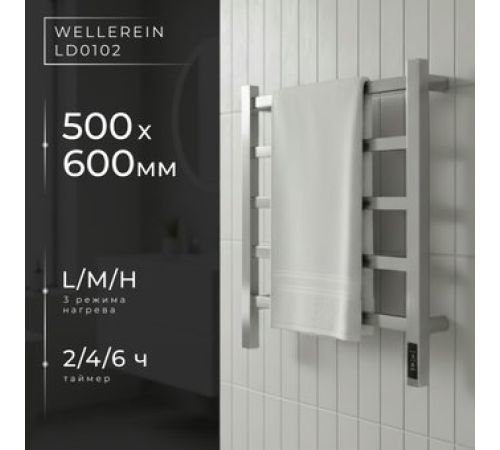 Полотенцесушитель Wellerein LD0102 50x60, хром
