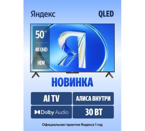 Телевизор Яндекс ТВ Станция Бейсик QLED с Алисой 50 YNDX-00079B