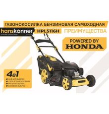 Газонокосилка Hanskonner HPL5116H