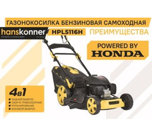 Газонокосилка Hanskonner HPL5116H