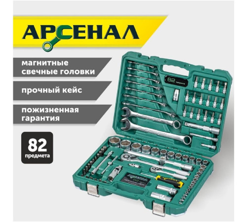 Универсальный набор инструментов Арсенал 8144600 82 предмета
