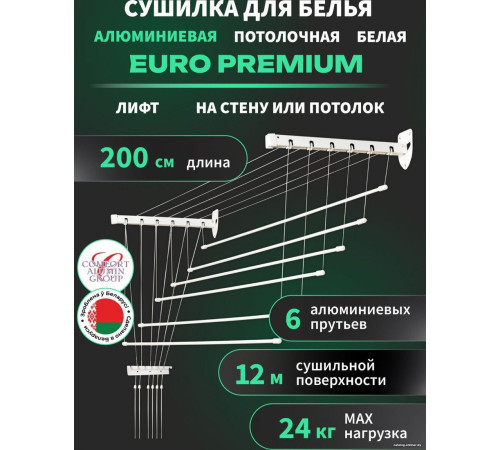 Сушилка для белья Comfort Alumin Euro Premium потолочная 6 прутьев 200 см Лифт алюминий/белый