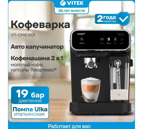 Рожковая кофеварка Vitek VT-CME1501