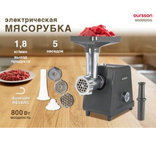 Мясорубка Oursson MG3093/DG