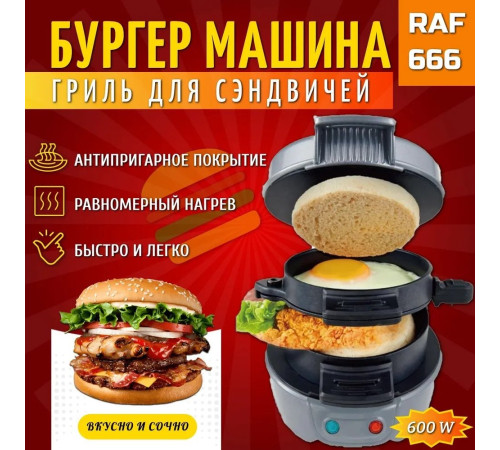 Бургерница RAF R.666G серый