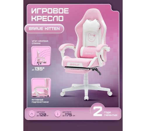 Игровое геймерское кресло Brave WS-7 Kitten Pink