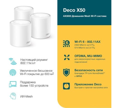 Wi-Fi система TP-Link Deco X50 3 шт