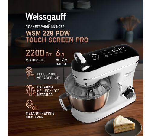 Планетарный миксер Weissgauff WSM 228 PDW Touch Screen Pro