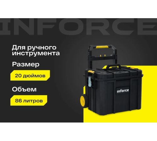Ящик для инструментов Inforce На колесах Modular System 06-20-13