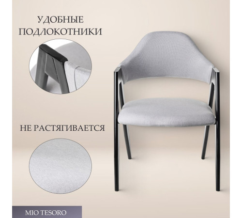Стул с подлокотниками Mio Tesoro Луна DC-048A серый/черный