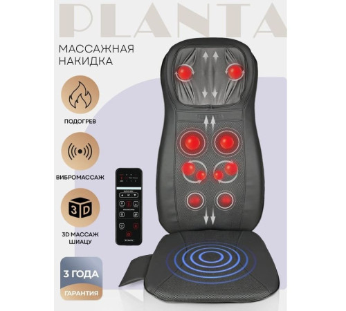 Массажная накидка на сиденье Planta MN-1500