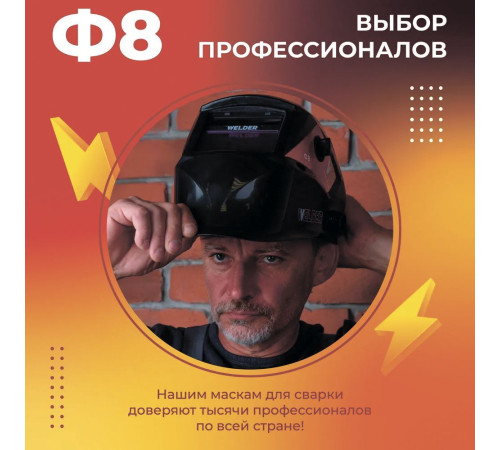 Сварочная маска Welder Ф8 Ultra черный