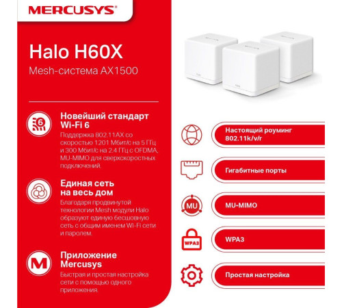 Wi-Fi система Mercusys Halo H60X 3 шт