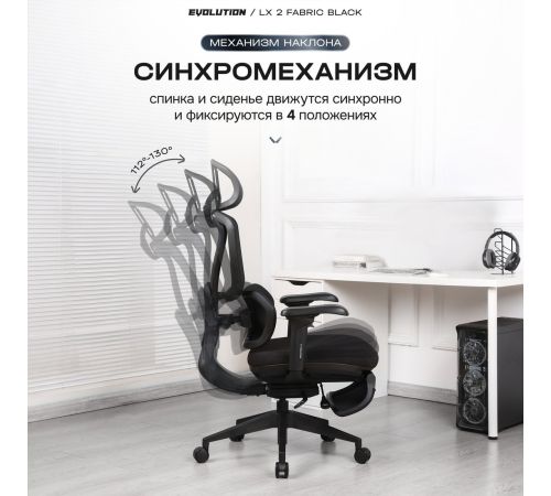 Офисное кресло Evolution LX 2 Fabric Black черный