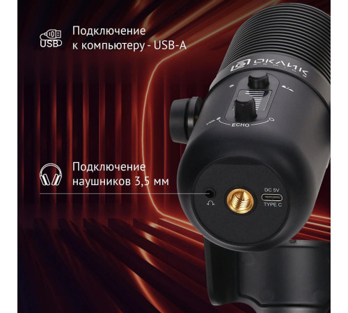 Проводной микрофон Оклик SM-400G