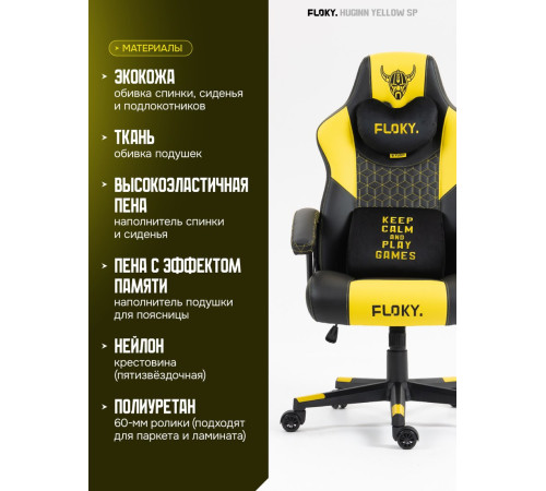 Игровое геймерское кресло FLOKY Huginn Yellow SP желтый