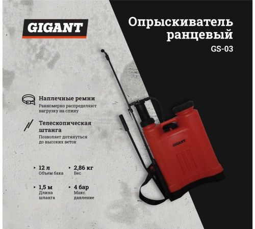 Ручной опрыскиватель Gigant GS-03