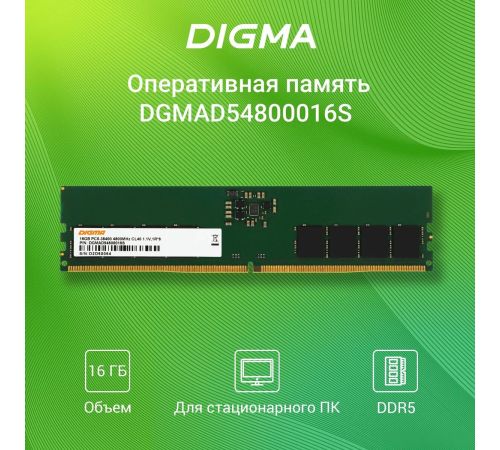 Оперативная память Digma 16ГБ DDR5 4800 МГц DGMAD54800016S