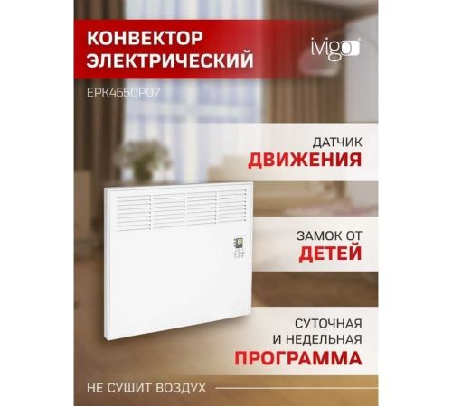 Конвектор iVigo EPK4550P07