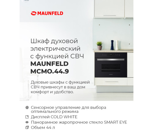 Электрический духовой шкаф MAUNFELD MCMO.44.9GBG