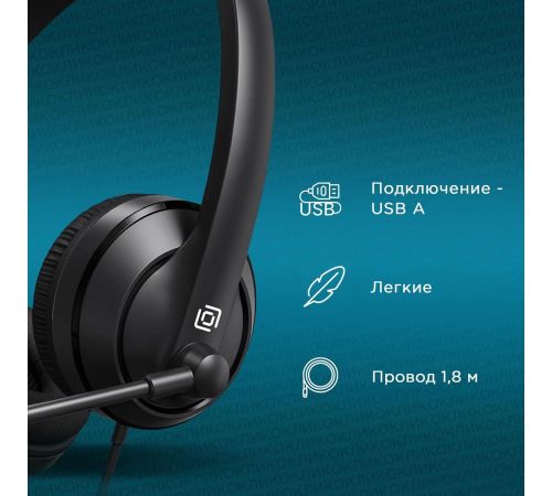 Офисная гарнитура Оклик HS-M500