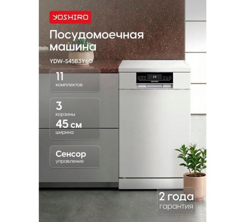 Встраиваемая посудомоечная машина Yoshiro YDW-S45B3Y60