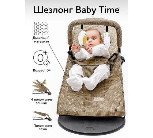 Шезлонг Amarobaby Baby Time AB21-25BT/03 бежевый