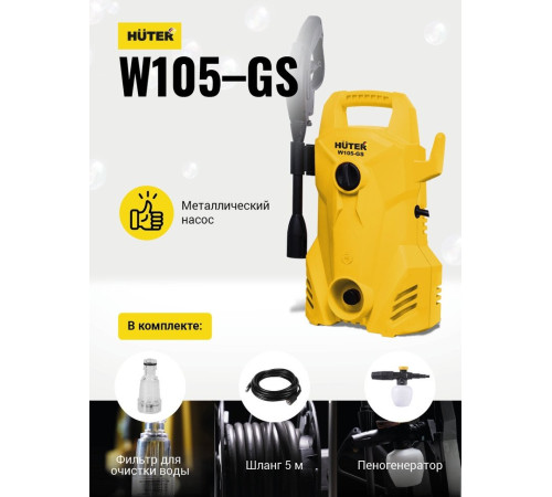 Мойка высокого давления Huter W105-GS