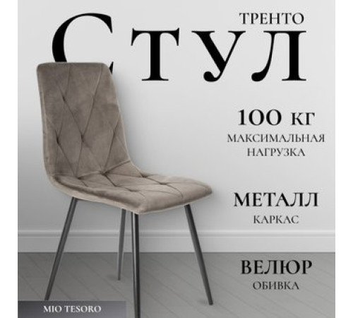 Стул Mio Tesoro Тренто коричневый/черный