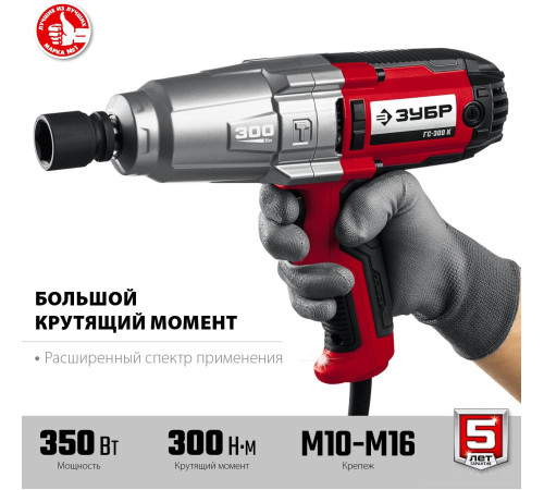 Гайковерт Зубр Мастер ГС-300 К