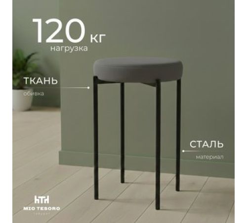Табурет Mio Tesoro Гамма круг графит/черный