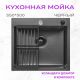 Кухонная мойка Aquaforta 550*500, коландер, дозатор BLACK DECOR